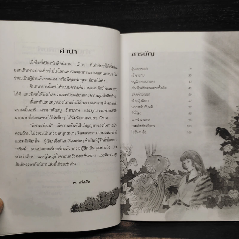 เทพนิยายกริมม์แสนสนุก - พ.ศรีสมิต รูปที่ 6