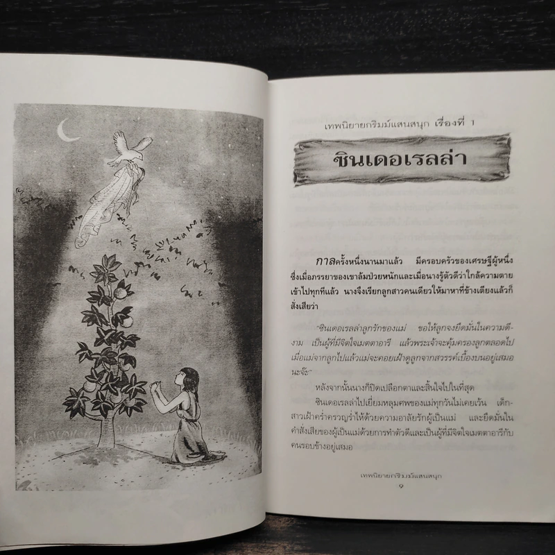 เทพนิยายกริมม์แสนสนุก - พ.ศรีสมิต รูปที่ 7