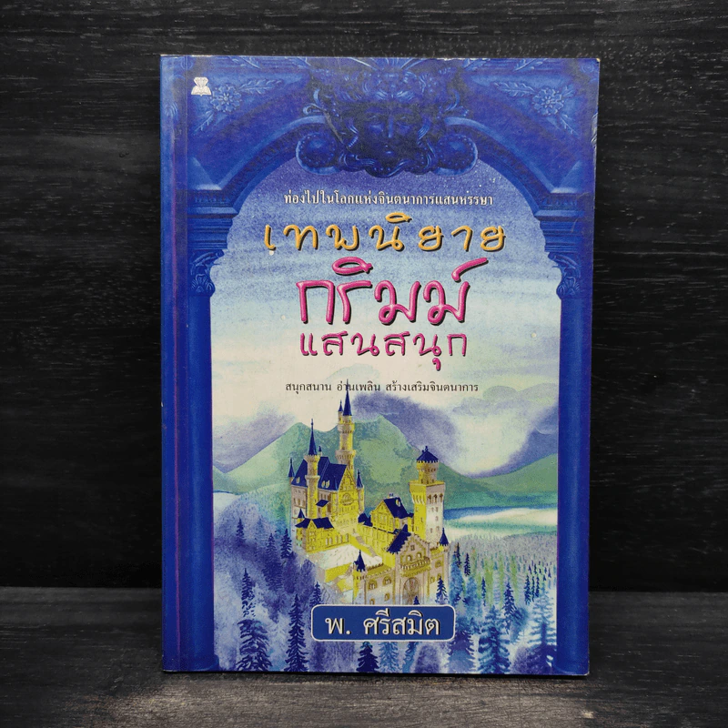 เทพนิยายกริมม์แสนสนุก - พ.ศรีสมิต รูปที่ 1