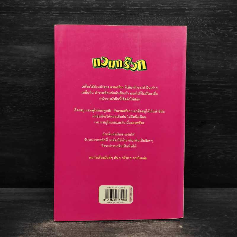 แวนกร๊วก - ธราธิป รูปที่ 2