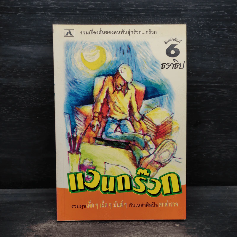 แวนกร๊วก - ธราธิป รูปที่ 1