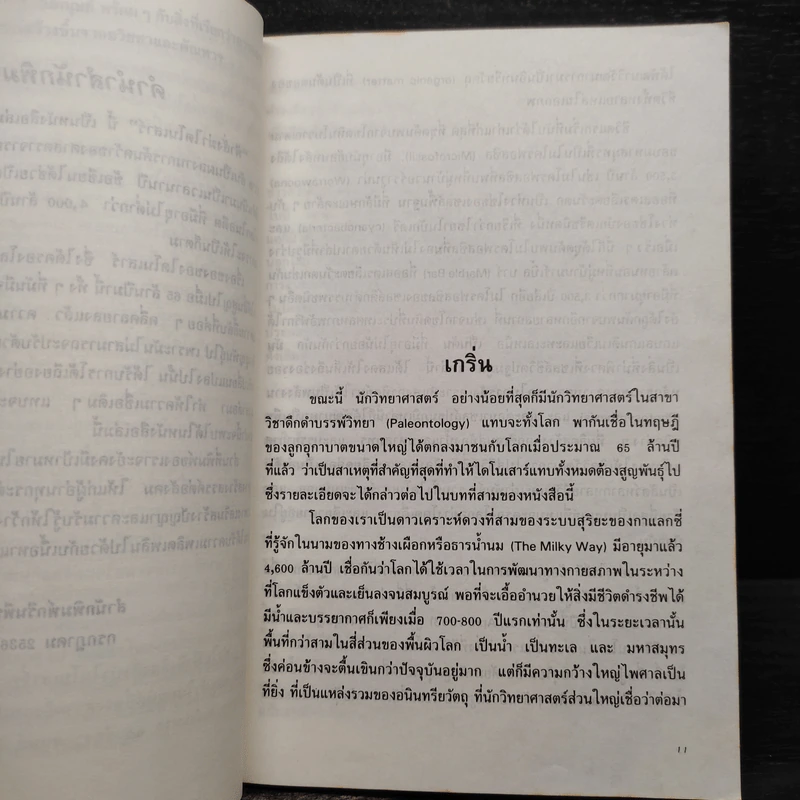ฟ้าสั่งฆ่าไดโนเสาร์ - นายแพทย์ประสาน ต่างใจ รูปที่ 6