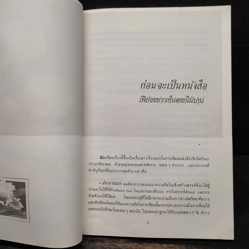 เพียงอยากเห็นดอกไม้บาน - จิตแพทย์วิทยา นาควัชระ รูปที่ 5