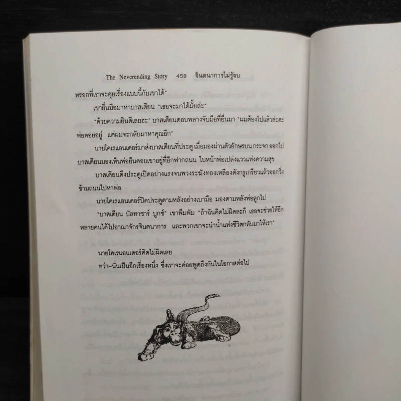 จินตนาการไม่รู้จบ The Neverending Story - มิชาเอ็ล เอ็นเด้ รูปที่ 7