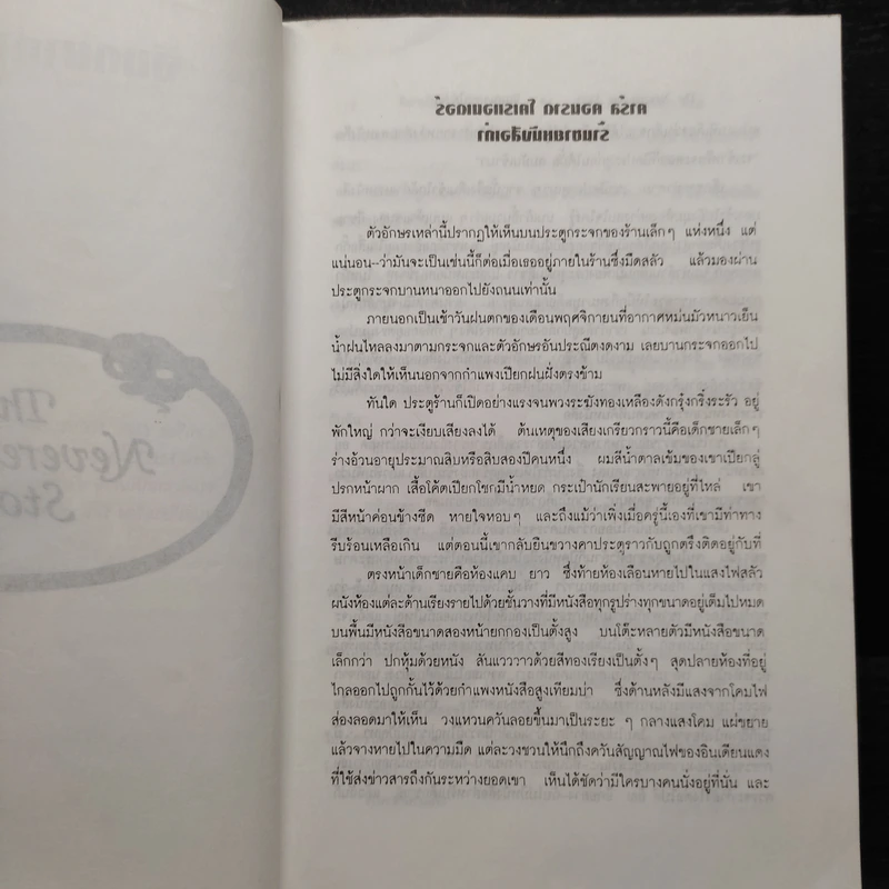จินตนาการไม่รู้จบ The Neverending Story - มิชาเอ็ล เอ็นเด้ รูปที่ 6