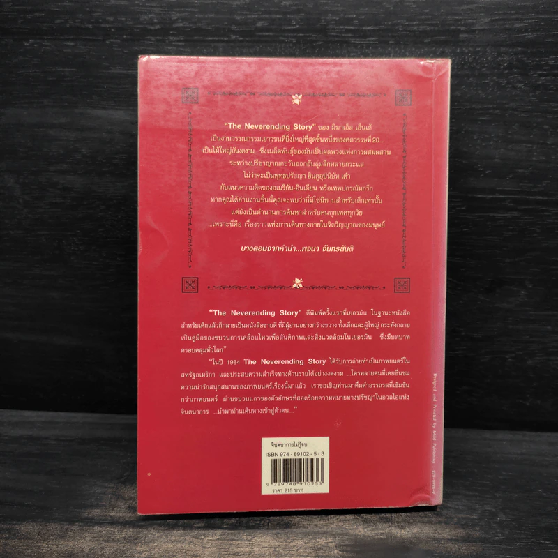 จินตนาการไม่รู้จบ The Neverending Story - มิชาเอ็ล เอ็นเด้ รูปที่ 2