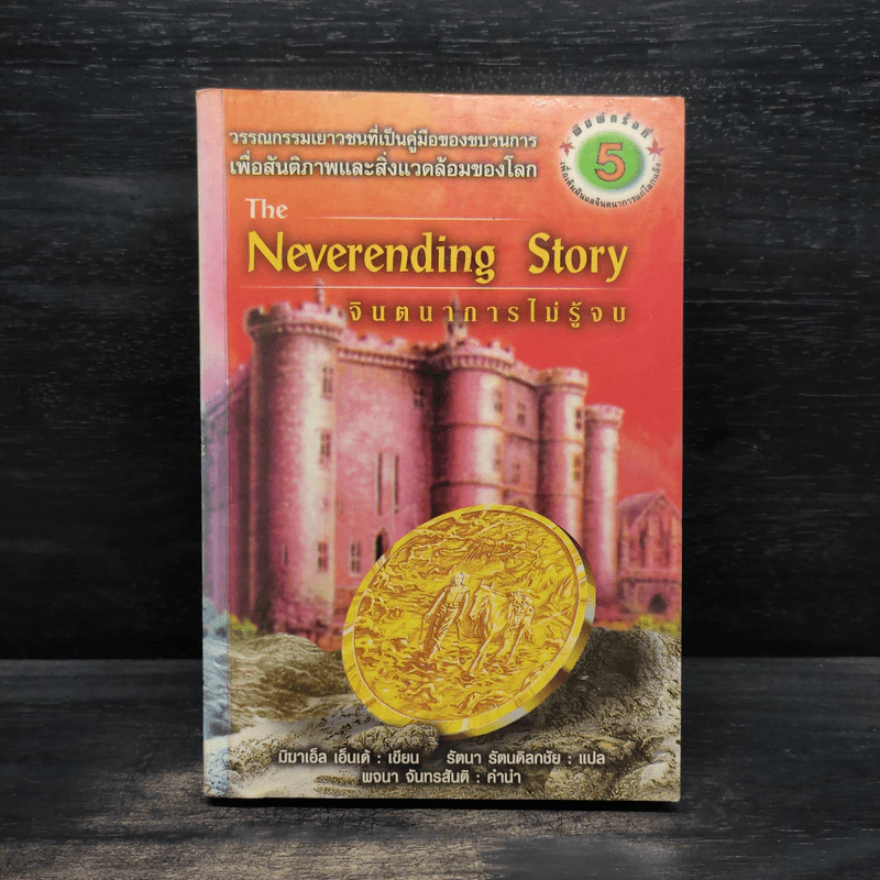 จินตนาการไม่รู้จบ The Neverending Story - มิชาเอ็ล เอ็นเด้ รูปที่ 1