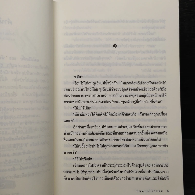 แม่เปียดื้อ - นันทนา วีระชน รูปที่ 6