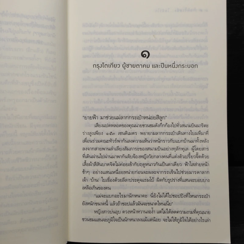 กาลครั้งหนึ่งในหัวใจ - ชญาน์พิมพ์ รูปที่ 6