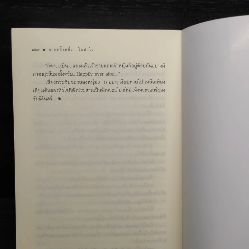 กาลครั้งหนึ่งในหัวใจ - ชญาน์พิมพ์ รูปที่ 7