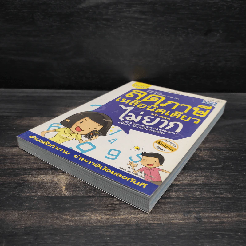 ลดภาษีเหลือนิดเดียวไม่ยาก ฉบับอัพเดท - กฤษณา บุญปลูก รูปที่ 4