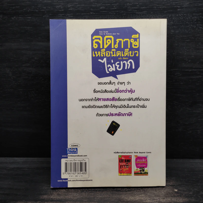 ลดภาษีเหลือนิดเดียวไม่ยาก ฉบับอัพเดท - กฤษณา บุญปลูก รูปที่ 2