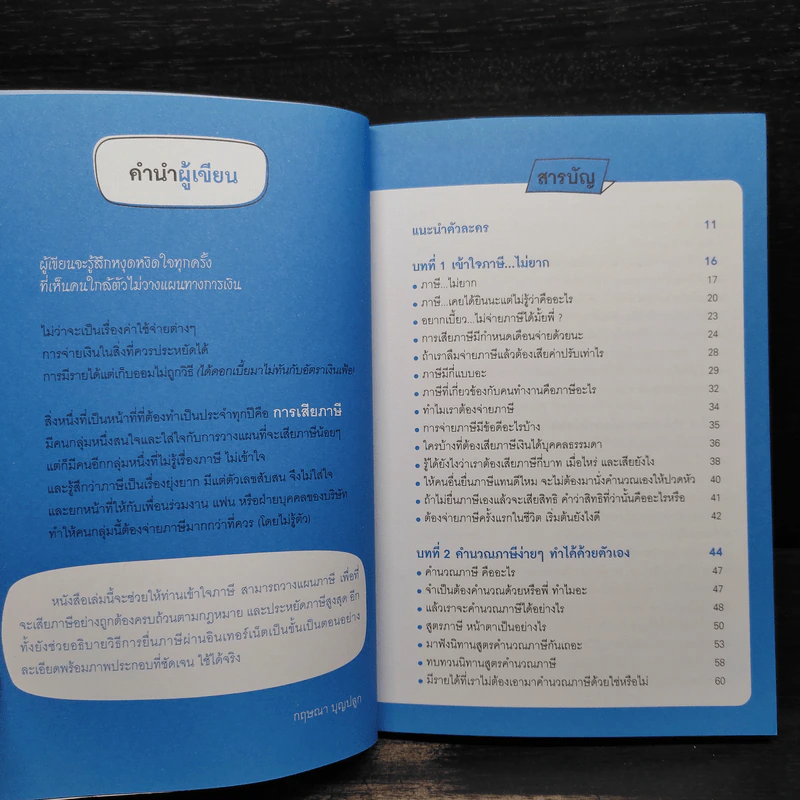 ลดภาษีเหลือนิดเดียวไม่ยาก ฉบับอัพเดท - กฤษณา บุญปลูก รูปที่ 6