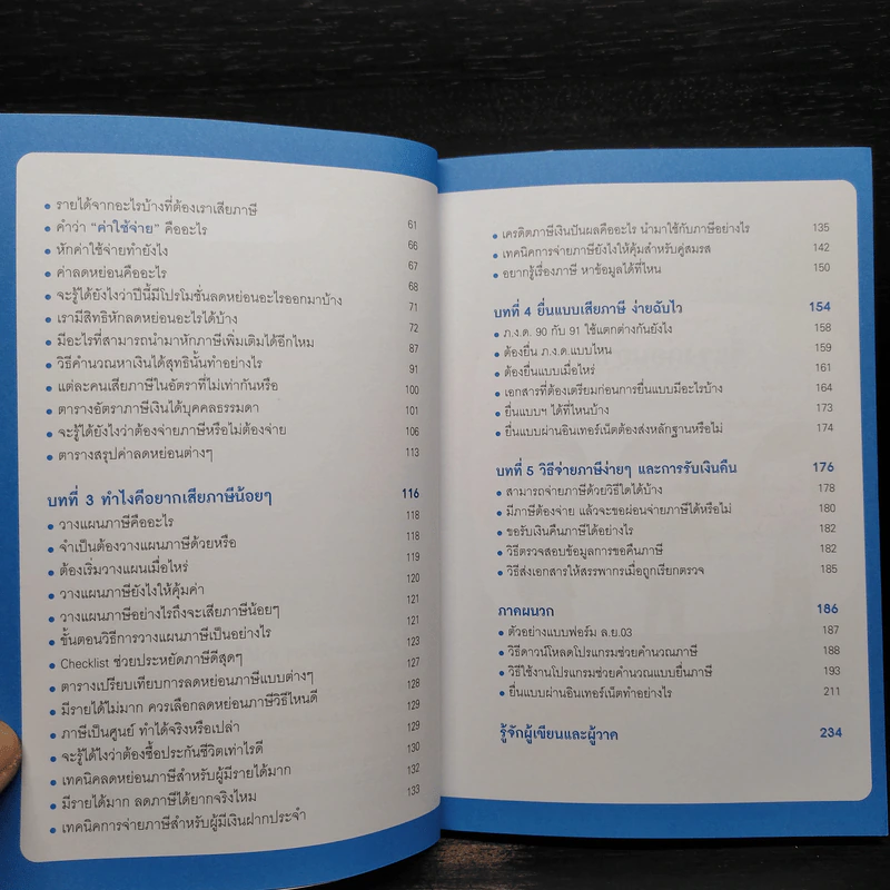 ลดภาษีเหลือนิดเดียวไม่ยาก ฉบับอัพเดท - กฤษณา บุญปลูก รูปที่ 7