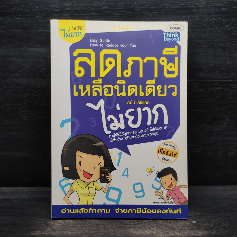 ลดภาษีเหลือนิดเดียวไม่ยาก ฉบับอัพเดท - กฤษณา บุญปลูก รูปที่ 1