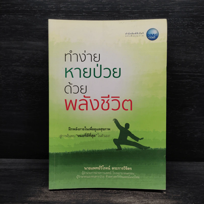ทำง่ายหายป่วยด้วยพลังชีวิต - นายแพทย์วิโรจน์ ตระการวิจิตร รูปที่ 1
