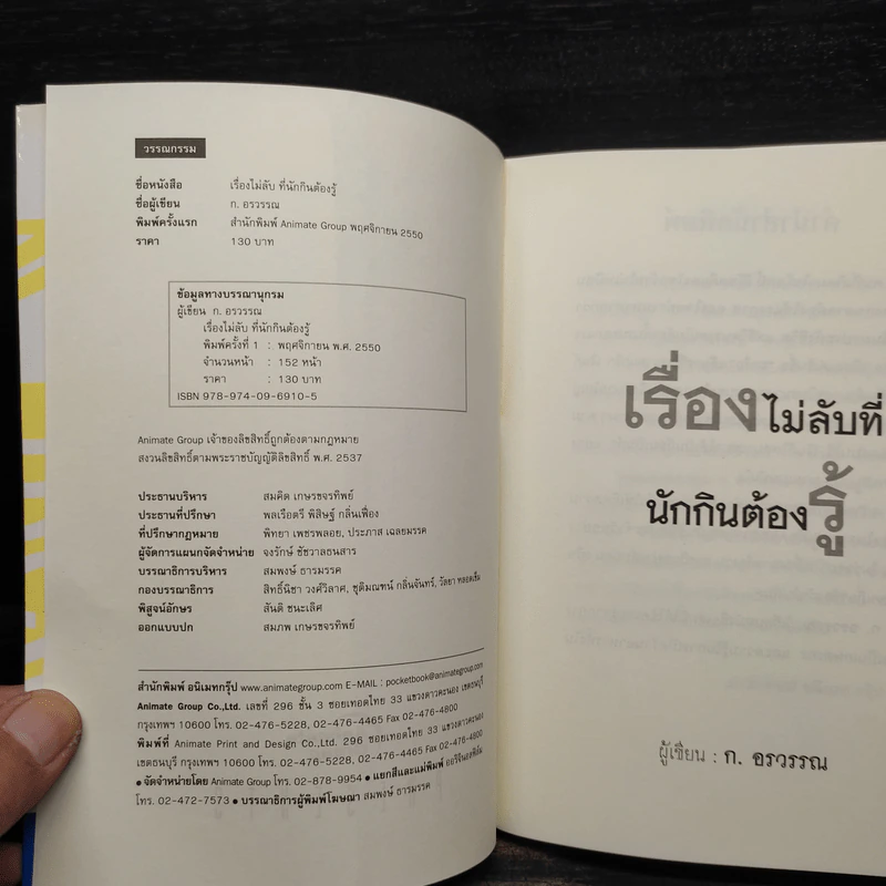 เรื่องไม่ลับที่นักกินต้องรู้ - ก.อรวรรณ รูปที่ 5