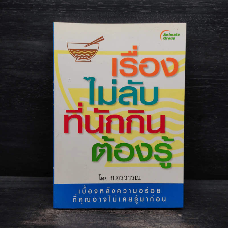 เรื่องไม่ลับที่นักกินต้องรู้ - ก.อรวรรณ รูปที่ 1