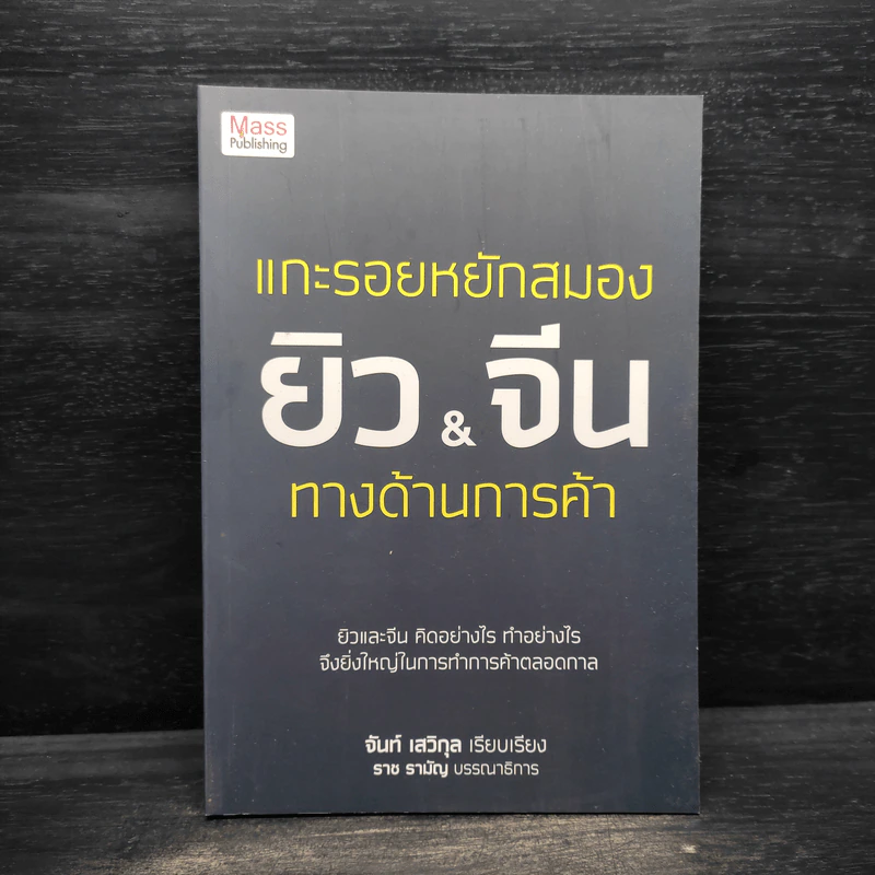 แกะรอยหยักสมอง ยิว&จีน ทางด้านการค้า - จันท์ เสวิกุล รูปที่ 1