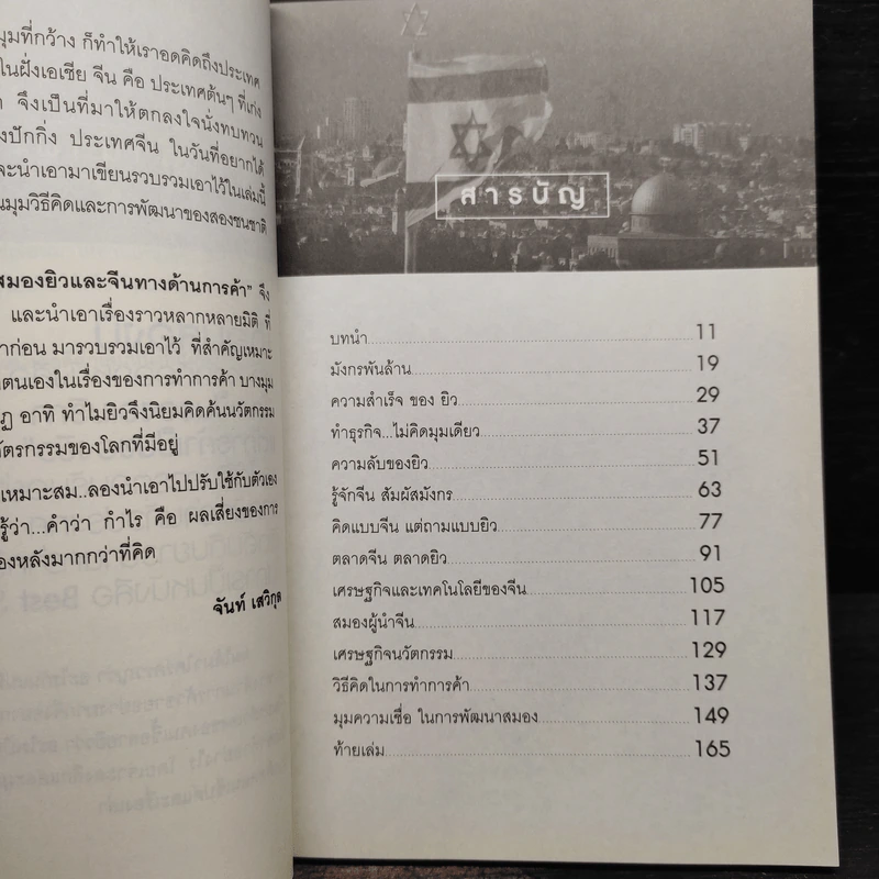 แกะรอยหยักสมอง ยิว&จีน ทางด้านการค้า - จันท์ เสวิกุล รูปที่ 6