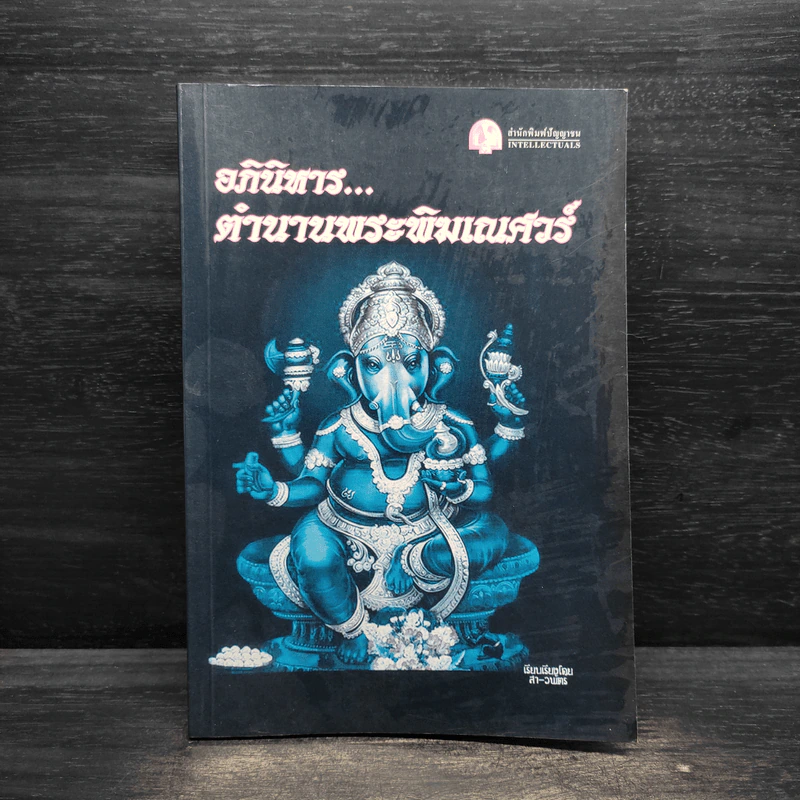 อภินิหาร...ตำนานพระพิฆเณศวร์ รูปที่ 1