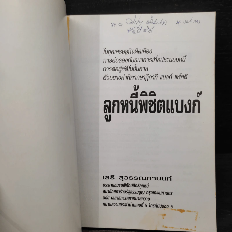 ลูกหนี้พิชิตแบงก์ - เสรี สุวรรณภานนท์ รูปที่ 5