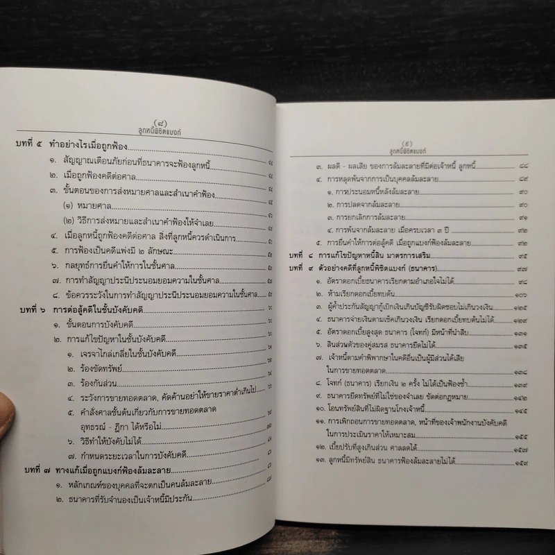 ลูกหนี้พิชิตแบงก์ - เสรี สุวรรณภานนท์ รูปที่ 8
