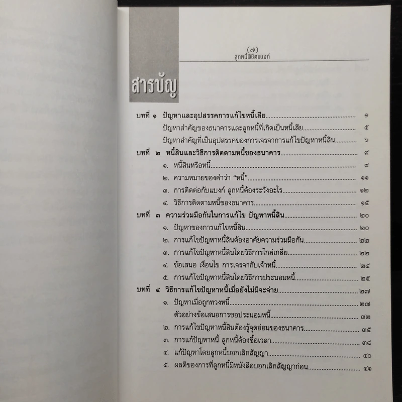 ลูกหนี้พิชิตแบงก์ - เสรี สุวรรณภานนท์ รูปที่ 7