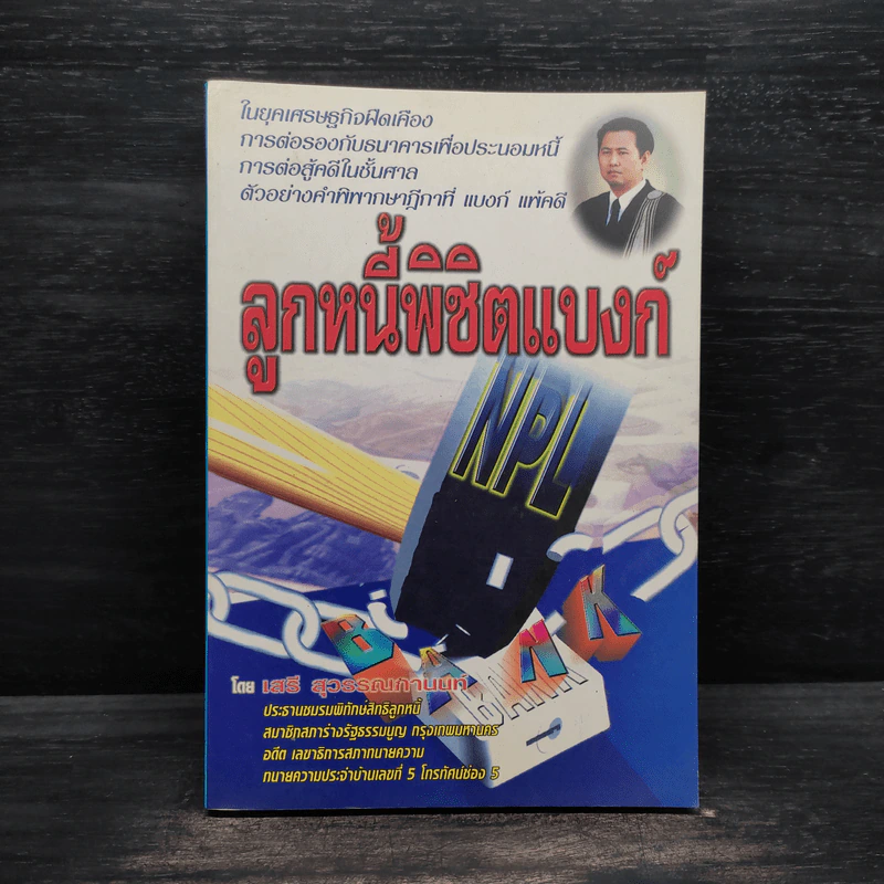 ลูกหนี้พิชิตแบงก์ - เสรี สุวรรณภานนท์ รูปที่ 1