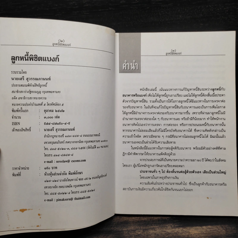 ลูกหนี้พิชิตแบงก์ - เสรี สุวรรณภานนท์ รูปที่ 6