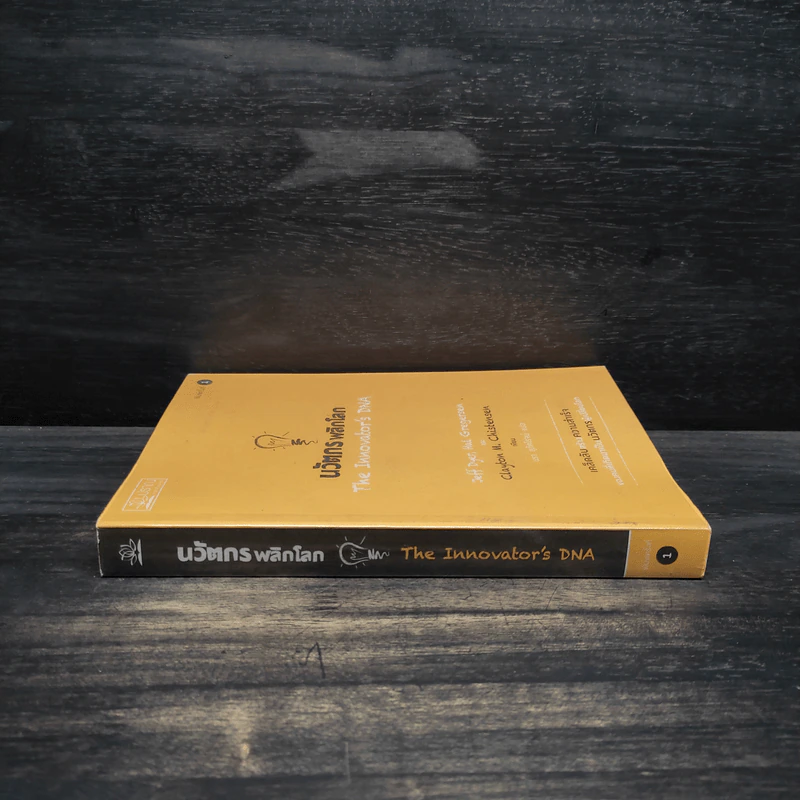 นวัตกรพลิกโลก - Jeff Dyer, Hal Gregersen รูปที่ 3