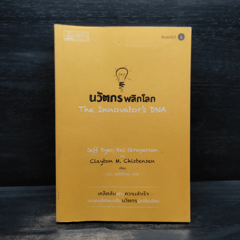 นวัตกรพลิกโลก - Jeff Dyer, Hal Gregersen รูปที่ 1