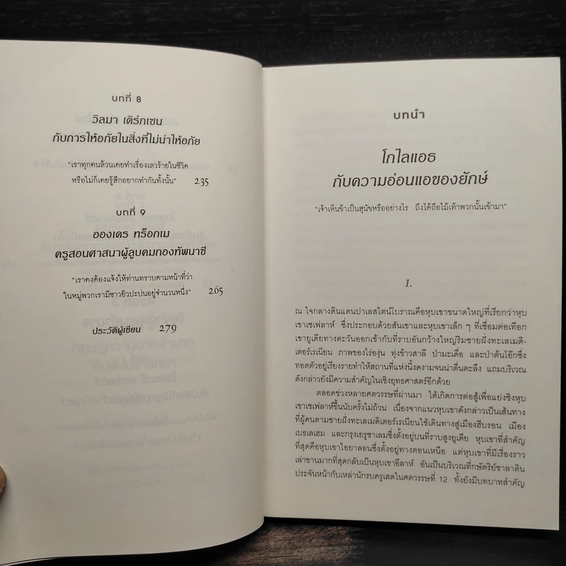 กลยุทธ์ล้มยักษ์ David and Goliath - Malcolm Gladwell รูปที่ 7