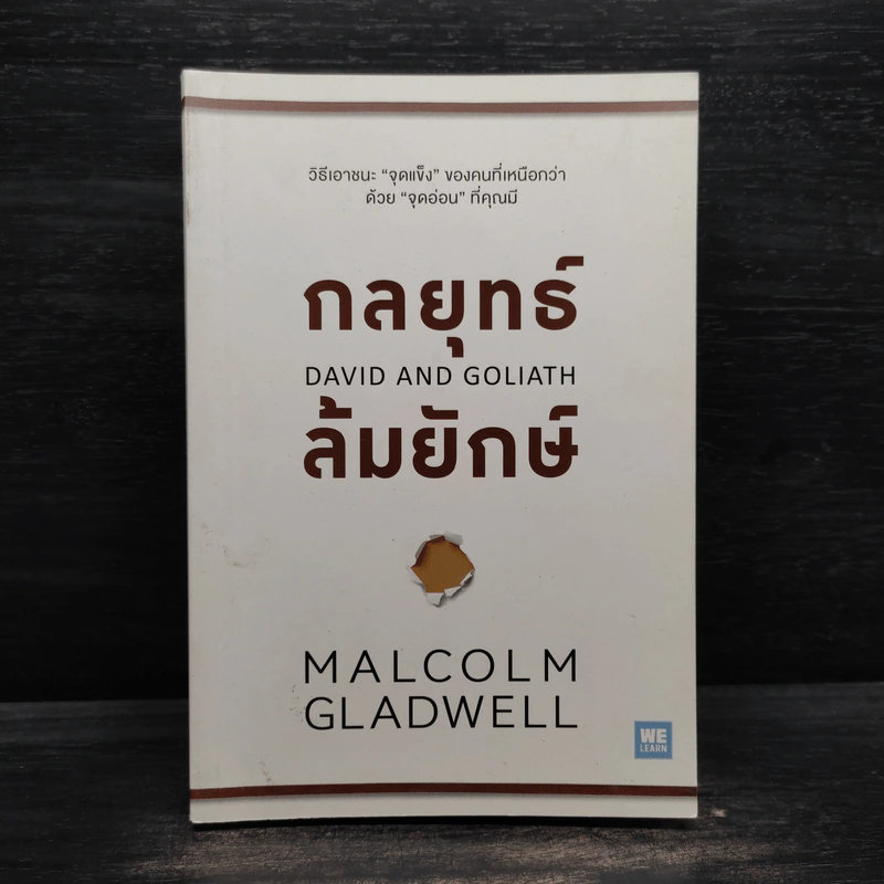 กลยุทธ์ล้มยักษ์ David and Goliath - Malcolm Gladwell รูปที่ 1