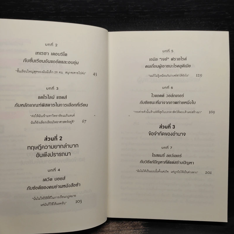 กลยุทธ์ล้มยักษ์ David and Goliath - Malcolm Gladwell รูปที่ 6