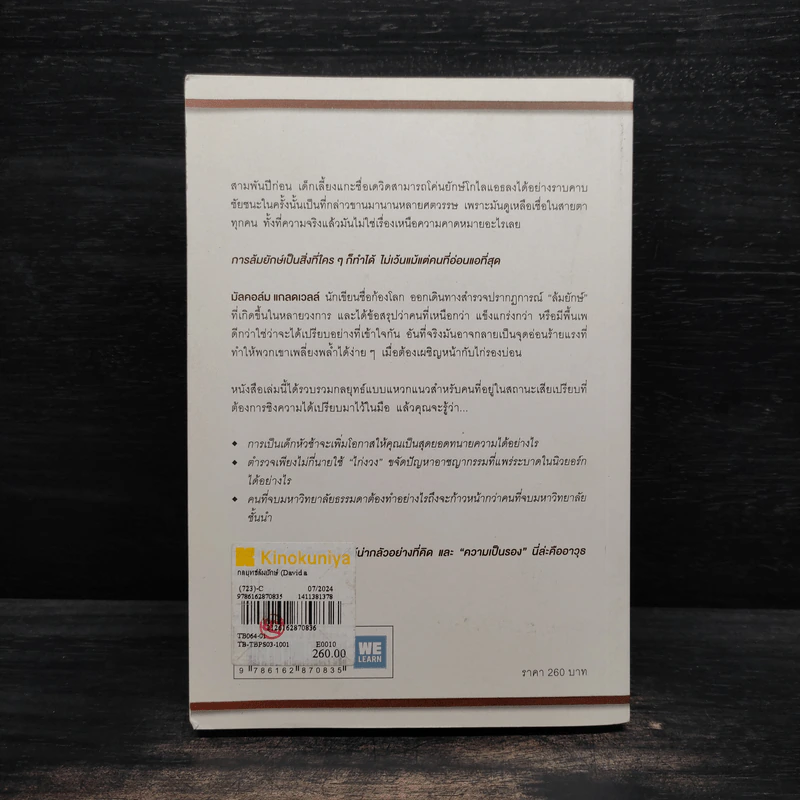 กลยุทธ์ล้มยักษ์ David and Goliath - Malcolm Gladwell รูปที่ 2