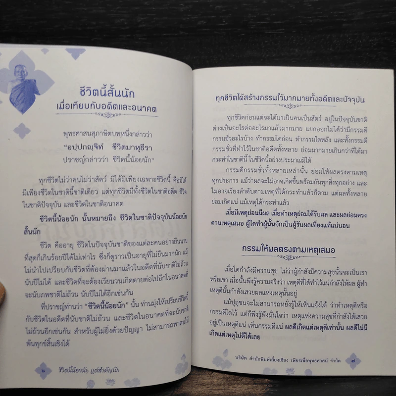 ชีวิตนี้น้อยนัก แต่สำคัญนัก - สมเด็จพระญาณสังวร สมเด็จพระสังฆราช สกลมหาสังฆปรินายก รูปที่ 6