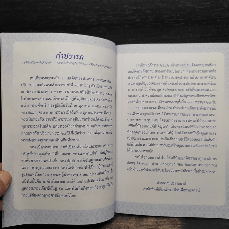 ชีวิตนี้น้อยนัก แต่สำคัญนัก - สมเด็จพระญาณสังวร สมเด็จพระสังฆราช สกลมหาสังฆปรินายก รูปที่ 5