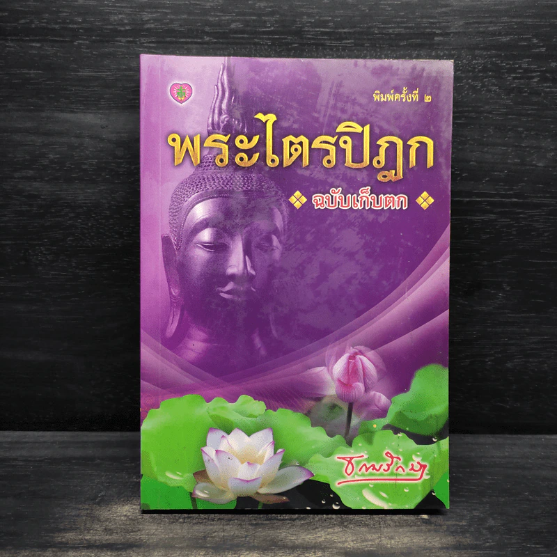 พระไตรปิฎก ฉบับเก็บตก - ธรรมรักษา รูปที่ 1