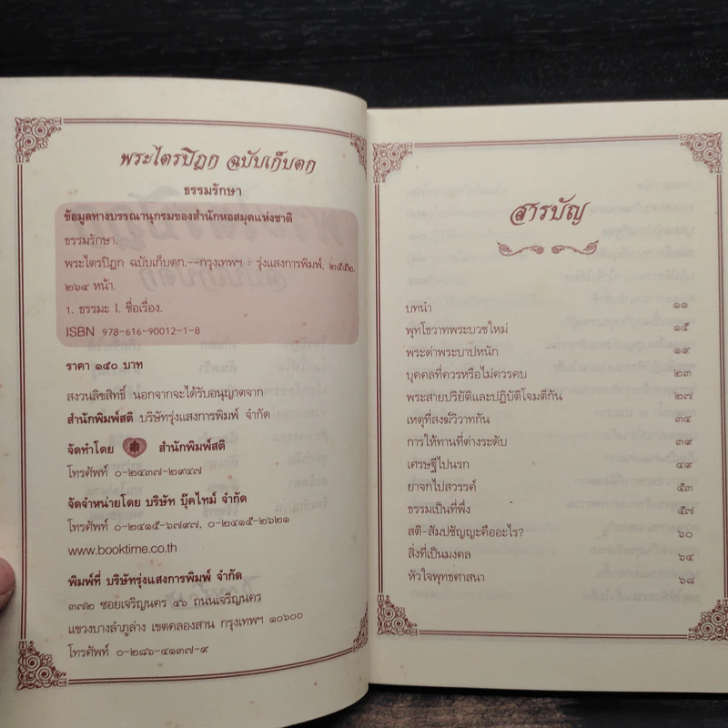 พระไตรปิฎก ฉบับเก็บตก - ธรรมรักษา รูปที่ 5