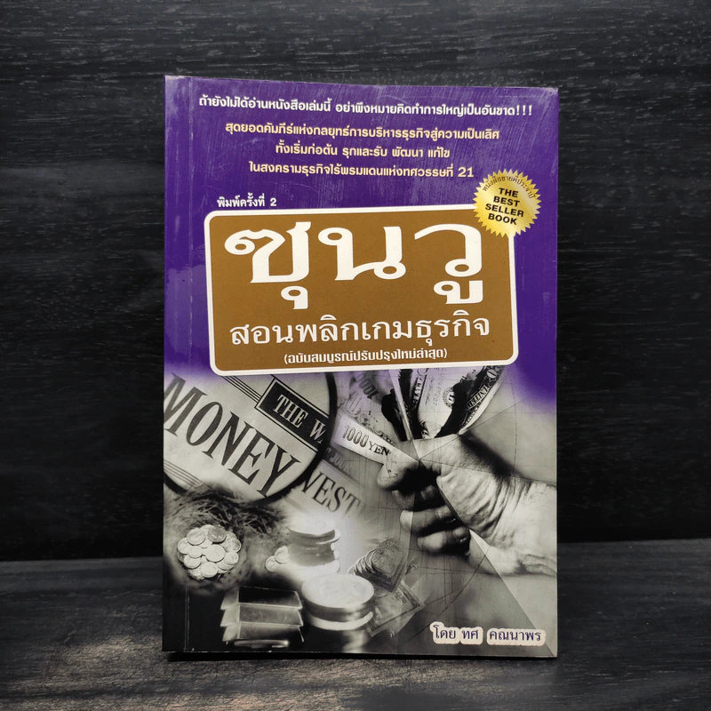 ซุนวู สอนพลิกเกมธุรกิจ - ทศ คณนาพร รูปที่ 1