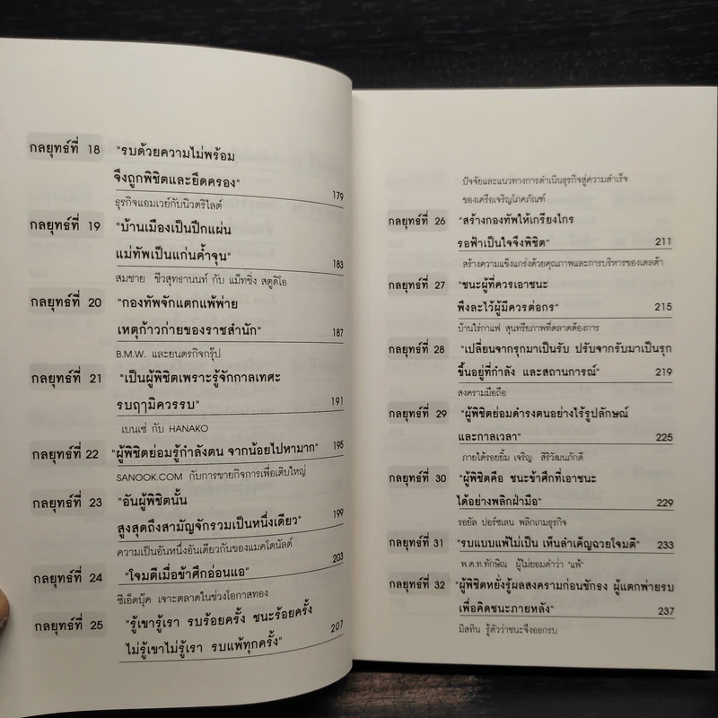 ซุนวู สอนพลิกเกมธุรกิจ - ทศ คณนาพร รูปที่ 8