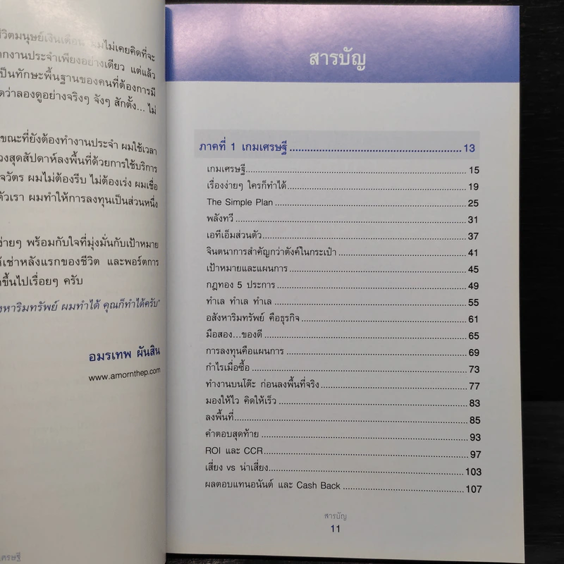 เกมเศรษฐี ลงทุนให้รวย ด้วยอสังหาริมทรัพย์ - จักรพงษ์ เมษพันธุ์, อมรเทพ ผันสิน รูปที่ 6