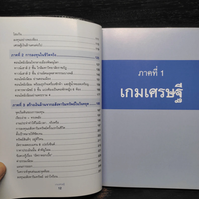 เกมเศรษฐี ลงทุนให้รวย ด้วยอสังหาริมทรัพย์ - จักรพงษ์ เมษพันธุ์, อมรเทพ ผันสิน รูปที่ 7