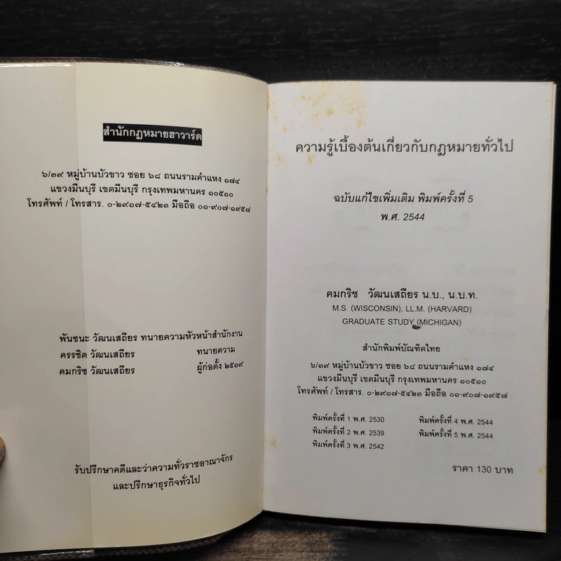 ความรู้เบื้องต้นเกี่ยวกับกฎหมายทั่วไป - คมกริช วัฒนเสถียร รูปที่ 5