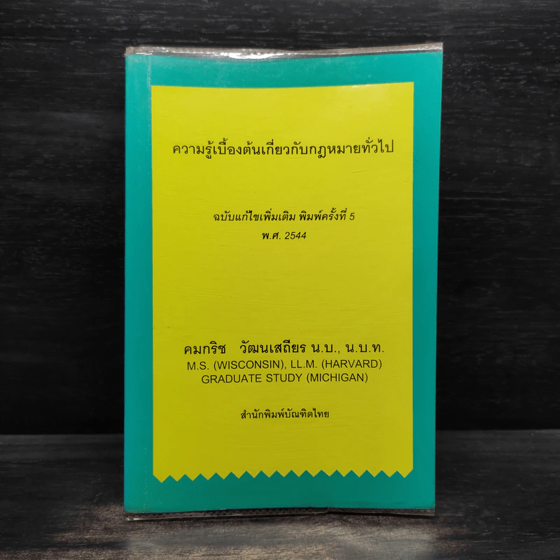ความรู้เบื้องต้นเกี่ยวกับกฎหมายทั่วไป - คมกริช วัฒนเสถียร รูปที่ 1