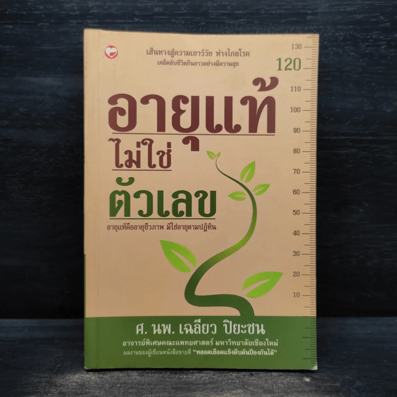 อายุแท้ไม่ใช่ตัวเลข - เฉลียว ปิยะชน รูปที่ 1