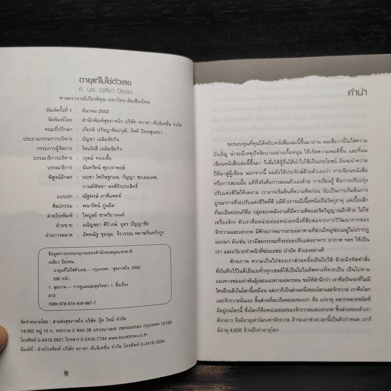 อายุแท้ไม่ใช่ตัวเลข - เฉลียว ปิยะชน รูปที่ 5