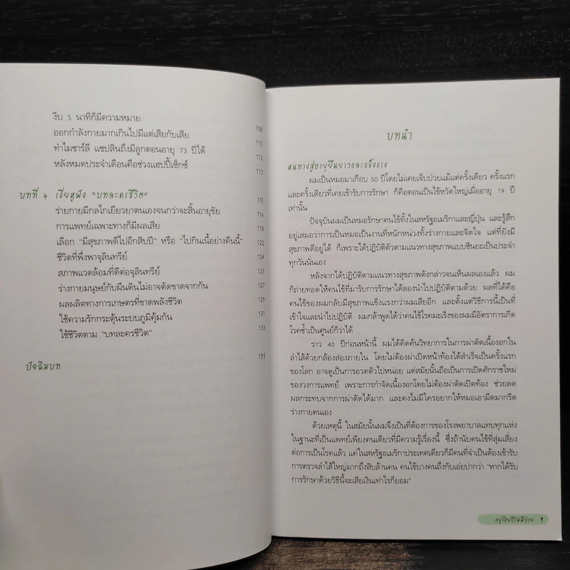 อยู่ร้อยปีไม่มีป่วย สไตล์หมอชินยะ - ฮิโรมิ ชินยะ รูปที่ 7
