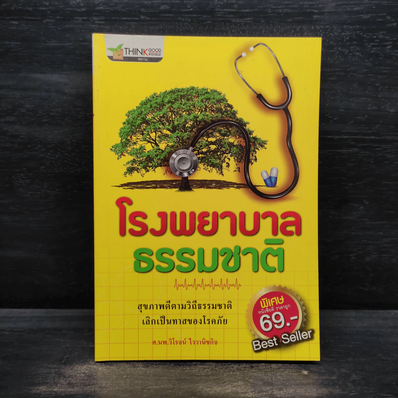 โรงพยาบาลธรรมชาติ - วิโรจน์ ไววานิชกิจ รูปที่ 1